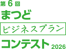 第6回 まつどビジネスプランコンテスト2026